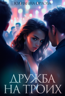 Дружба на троих, Юлианна Орлова