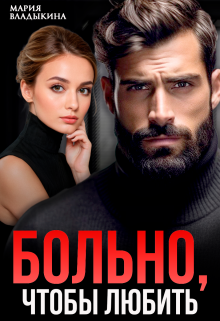 Больно, чтобы любить, Мария Владыкина