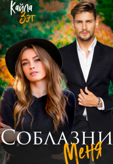 Соблазни меня, Кайла Зэт