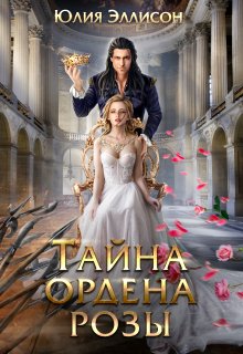 Тайна ордена розы, Юлия Эллисон