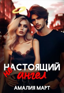 ( Не ) настоящий ангел, Амалия Март