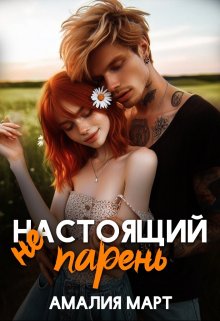 ( Не ) настоящий парень, Амалия Март