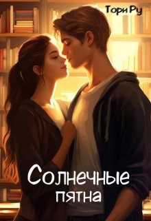 Солнечные пятна, Тори Ру