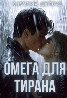 Омега для Тирана, Каролин Дейвуд