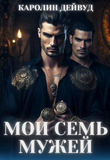 Мои семь мужей, Каролин Дейвуд
