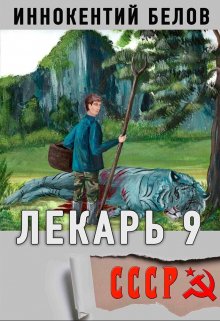 Лекарь 9, Иннокентий Белов