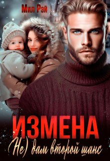 Измена. ( Не) дам второй шанс, МИЛ РЭЙ