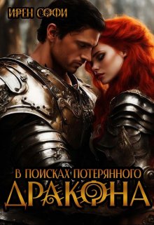 В поисках потерянного дракона, Ирен Софи