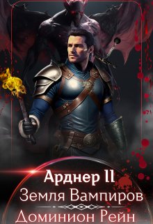 Арднер 2 — Земля Вампиров, Доминион Рейн