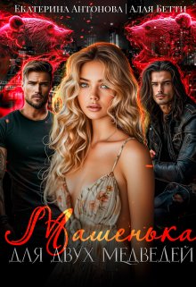 Машенька для двух медведей, Екатерина Антонова
