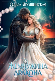 Жемчужина дракона, Ольга Ярошинская