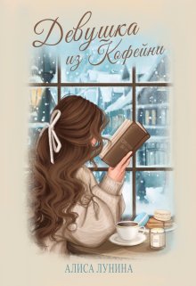 Девушка из кофейни, Алиса Лунина