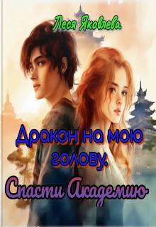 Дракон на мою голову. Спасти Академию, Леся Яковлева
