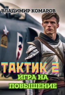 Тактик 2. Игра на повышение, Владимир Комаров (Vladkom)