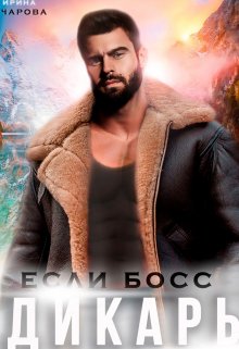 Если босс — дикарь. Правила выживания, Ирина Чарова