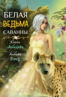 Белая ведьма саванны, Жанна Лебедева