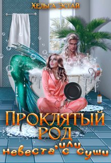 Проклятый род, или невеста с суши, Хельга Эстай