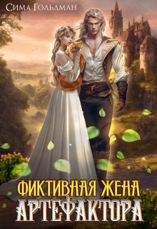 Фиктивная жена Артефактора, Сима Гольдман