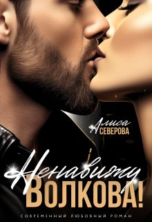 Ненавижу Волкова!, Алиса Северова