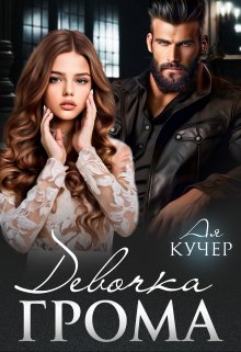 Девочка Грома, Ая Кучер