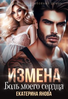 Измена. Боль моего сердца, Екатерина Янова