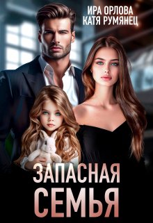 Запасная семья, Ира Орлова