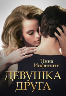 Девушка друга, Инна Инфинити