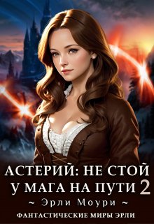 Астерий: Не стой у мага на пути! (2), Эрли Моури