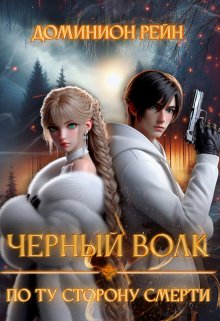 Чёрный волк 2 — По ту сторону смерти, Доминион Рейн