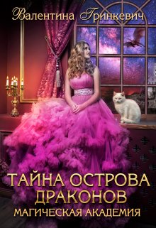 Тайна острова драконов, Валентина Гринкевич
