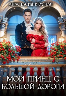 Мой принц с большой дороги, Анастасия Вкусная