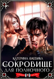 Сокровище для полночного, Катерина Ежевика