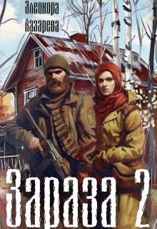 Зараза — 2, Элеонора Лазарева