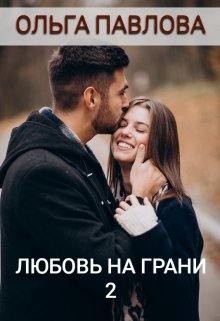 любовь на грани 2, Ольга Павлова