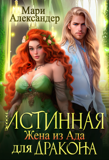 Истинная. Жена из Ада* для Дракона, Мари Александер