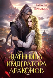 Пленница императора драконов, Татьяна Терновская