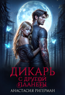 Дикарь с другой планеты, Анастасия Ригерман
