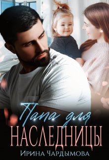 Папа для наследницы, Ирина Чардымова