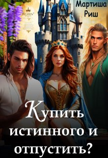 Купить истинного и отпустить?, Мартиша Риш