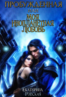 Пробуждённая или моя инопланетная любовь, Екатерина Ровская