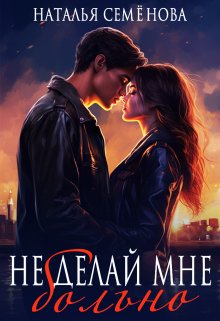 Не делай мне больно, Наталья Семёнова