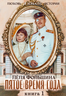 Пятое время года… Книга первая, Лёля Фольшина