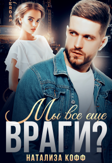 Мы все еще враги?, Натализа Кофф