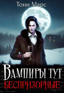 Вампиры тут беспризорные, Тони Марс