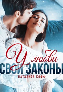 У любви свои законы, Натализа Кофф