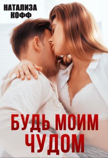 Будь моим чудом, Натализа Кофф