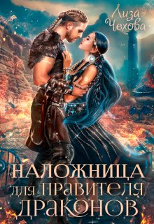 Наложница для Правителя Драконов, Лиза Чехова