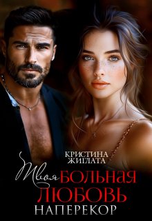 Твоя больная любовь. Наперекор, Кристина Жиглата