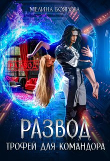 Развод. Трофей для командора, Боярова Мелина