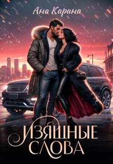 Изящные слова, Ана Карана